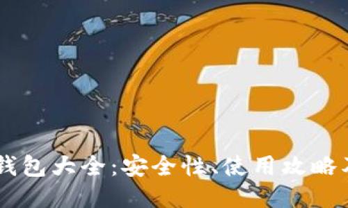 2019年Token钱包大全：安全性、使用攻略及热门应用推荐