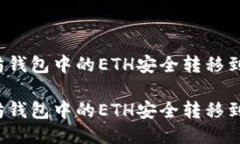 思考的优质如何将以太坊钱包中的ETH安全转移到