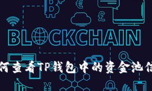 如何查看TP钱包中的资金池信息