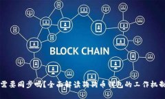 狗狗币钱包需要同步吗？全面解读狗狗币钱包的