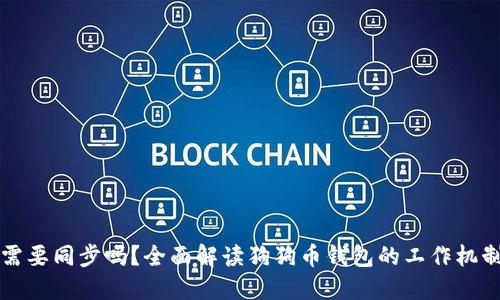狗狗币钱包需要同步吗？全面解读狗狗币钱包的工作机制与使用指南