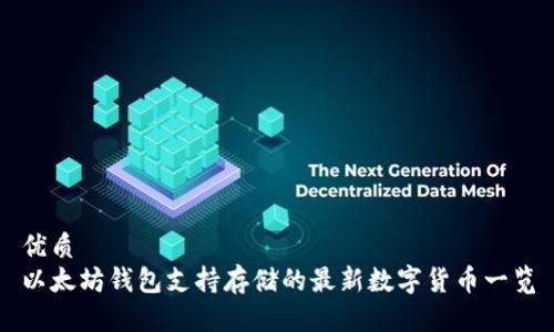 优质
以太坊钱包支持存储的最新数字货币一览