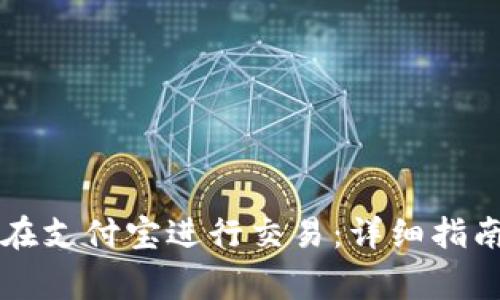 如何使用OP钱包在支付宝进行交易：详细指南与常见问题解答