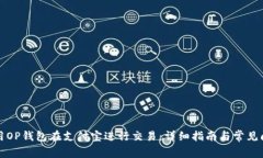 如何使用OP钱包在支付宝进行交易：详细指南与常