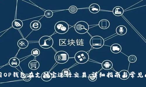 如何使用OP钱包在支付宝进行交易：详细指南与常见问题解答