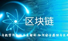 优质  泰达币与数字钱包的关系解析：如何安全存