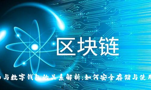 优质  
泰达币与数字钱包的关系解析：如何安全存储与使用USDT