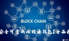 如何选择安全可靠的比特币钱包？全面指南与推