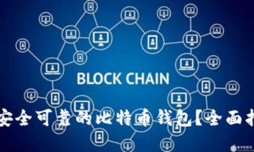 如何选择安全可靠的比特币钱包？全面指南与推荐