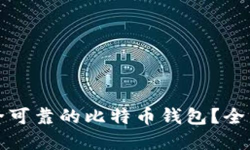 如何选择安全可靠的比特币钱包？全面指南与推荐