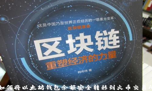 
如何将以太坊钱包余额安全转移到火币交易所