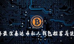 2023年最佳泰达币私人钱包推荐与使用指南