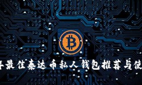 2023年最佳泰达币私人钱包推荐与使用指南