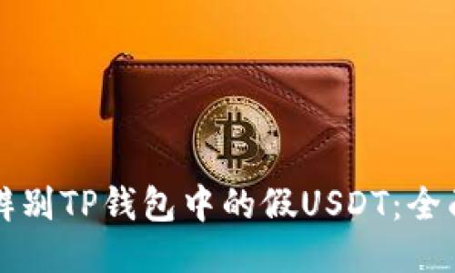 如何辨别TP钱包中的假USDT：全面指南