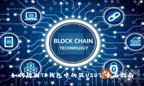 如何辨别TP钱包中的假USDT：全面指南