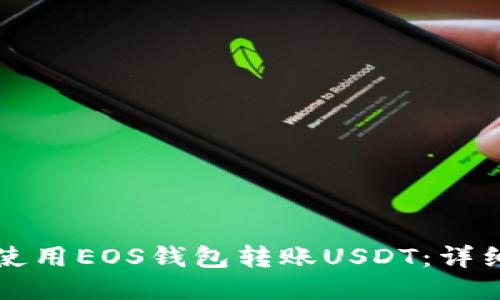 如何使用EOS钱包转账USDT：详细指南