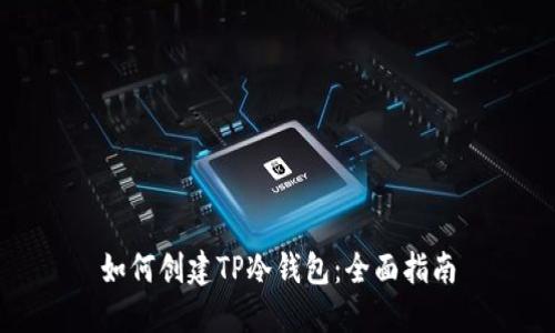 如何创建TP冷钱包：全面指南