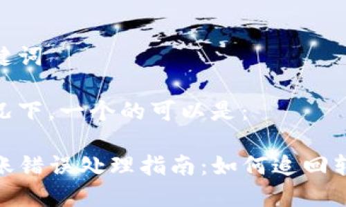 思考和关键词

在这种情况下，一个的可以是：

TP钱包转账错误处理指南：如何追回转错的资金