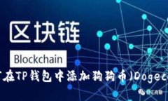 如何在TP钱包中添加狗狗币（Dogecoin）