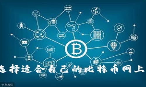 如何选择适合自己的比特币网上钱包？