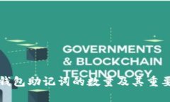 比特币钱包助记词的数量及其重要性揭秘
