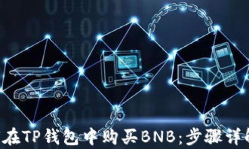 
pre如何在TP钱包中购买BNB：步骤详解与技巧