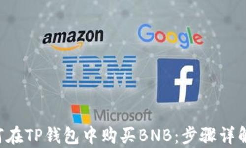 
pre如何在TP钱包中购买BNB：步骤详解与技巧