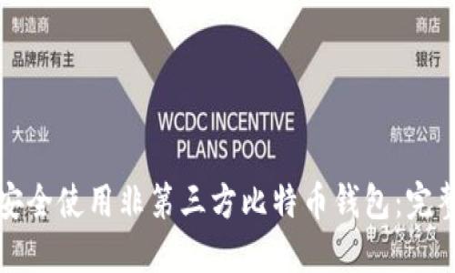 如何安全使用非第三方比特币钱包：完整指南