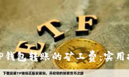 如何降低TP钱包转账的矿工费：实用技巧与建议