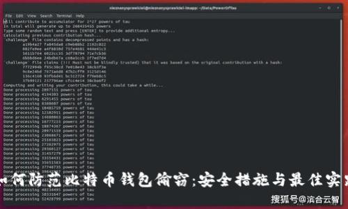 如何防范比特币钱包偷窃：安全措施与最佳实践