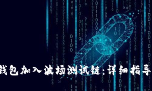 如何将T P钱包加入波场测试链：详细指导与最佳实践