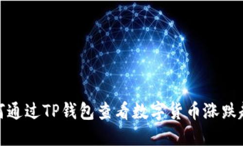 如何通过TP钱包查看数字货币涨跌趋势