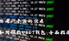 思考一个且的优质如何预约USDT钱包：全面指南