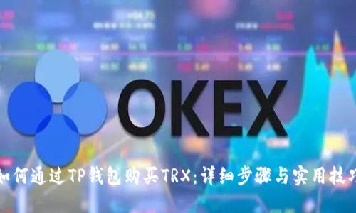 如何通过TP钱包购买TRX：详细步骤与实用技巧