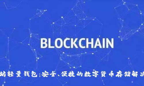 以太坊轻量钱包：安全、便捷的数字货币存储解决方案