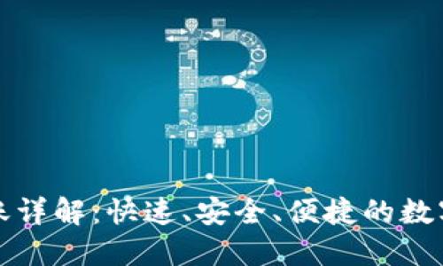 TP钱包一键转账详解：快速、安全、便捷的数字资产转移方案