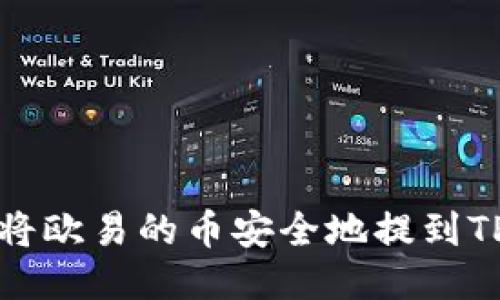 如何将欧易的币安全地提到TP钱包