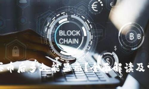 TP钱包买币后多久能显示？全面解读及常见问题