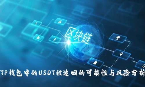 TP钱包中的USDT被追回的可能性与风险分析