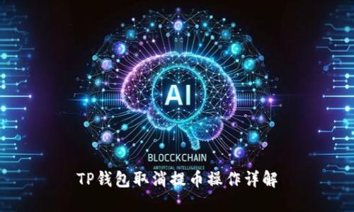 TP钱包取消提币操作详解