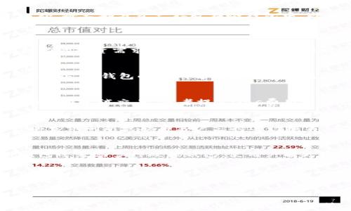 
  TP钱包资产更新问题及解决方案详解/  

关键词：
 guanjianci TP钱包, 资产更新, 解决方案, 数字货币/ guanjianci 

引言
在当今数字货币不断发展的环境中，安全和及时的资产管理显得尤为重要。TP钱包作为一款备受欢迎的数字货币钱包，为用户提供了安全、便捷的资产管理服务。然而，有些用户可能会在使用过程中遇到资产未及时更新的问题，这不仅影响用户体验，也可能带来资金上的困扰。本文将详细解析TP钱包资产一直未更新的原因，并提供有效的解决方案，帮助用户更好地管理和使用他们的数字资产。

资产未更新的常见原因
TP钱包资产未更新可能由多种原因导致。首先，由于网络问题，钱包可能未能与区块链进行有效的连接，导致资产信息无法及时更新。其次，如果用户在交易过程中存在延误或未确认的交易，资产信息也可能显示为未更新。此外，TP钱包的系统更新或维护也可能对资产更新产生影响，尤其是在较大更新的情况下。了解这些原因将有助于用户更有针对性地解决问题。

如何解决TP钱包资产未更新的问题
一旦用户发现TP钱包中的资产未更新，可以尝试以下解决方案。首先，检查网络连接是否正常，建议切换至更稳定的Wi-Fi网络，以确保应用能够顺利连接到区块链。如果确认网络没有问题，可以尝试手动刷新资产信息，通常在应用界面可以找到相关的刷新或重新加载按钮。此外，检查TP钱包是否有更新版本，若有，及时进行更新可以解决一些因版本不兼容导致的问题。如果以上方法均无效，用户可尝试重启TP钱包，或卸载后重新安装应用。最后，若问题仍然存在，建议联系TP钱包的客服团队，以获取专业的技术支持。

为何你应该关注TP钱包的资产更新
资产的更新与否直接影响用户对资产管理的把控能力。在数字货币的交易中，实时掌握资产情况是至关重要的。未更新的资产信息可能导致用户错失交易机会，甚至在关键时刻无法及时完成交易。此外，了解TP钱包的资产更新状况可以帮助用户及时发现异常交易或安全隐患，保护自己的资产安全。因此，用户应定期检查钱包内资产的更新情况，以确保自身资金的安全与流动性。

数字货币资产管理的最佳实践
除了关注TP钱包的资产更新，用户在数字货币的管理中还应遵循一些最佳实践。首先，定期备份自己的钱包信息，确保在遇到突发情况时能够找回自己的资产。其次，使用强密码并启用双重认证，提高账户的安全性，以防范恶意攻击和盗窃。此外，将大部分资产存放在冷钱包中，避免将全部资产放在热钱包中以降低被盗风险。持续学习市场动态和项目的发展，也有助于用户更好地把握投资机遇，作出明智的决策。通过以上实践，用户能够更安心地管理自己的数字资产。

相关问题讨论
1. TP钱包支持哪些类型的数字资产？
TP钱包是一个多功能的数字货币钱包，支持多种类型的加密货币。这些数字资产包括但不限于比特币、以太坊、莱特币等主流币种，以及许多种类的ERC20和ERC721代币。此外，TP钱包还支持一些新兴的区块链项目及其代币，满足了用户多样化的投资需求。用户在选择资产管理时，可以根据自己的投资策略和风险偏好，合理配置不同类型的数字资产。在使用TP钱包进行资产存储和管理时，确保了解每种资产的相关信息和市场状况，以做出理性的投资决定。

2. TP钱包的安全性能如何？
TP钱包采用了多种安全措施，确保用户数字资产的安全。首先，TP钱包通过加密技术保护用户的私钥和敏感信息，确保只有用户本人才能访问并管理其资产。其次，TP钱包提供了多重认证功能，包括生物识别和双重认证，提高了账户的安全性。此外，TP钱包的团队也时常进行系统更新和漏洞修复，以应对潜在的安全威胁。用户在使用TP钱包时，应遵循安全操作规范，例如不随意分享私钥、不连接不明网络等，以保护个人账户的安全。

3. 如何处理TP钱包交易失败的问题？
在使用TP钱包进行交易时，偶尔可能出现交易失败的情况。这种情况下，用户应首先检查交易记录，了解失败的原因。常见的原因包括网络拥堵、Gas费用不足以及发送的资产数量超出账户余额等。如果交易是由于网络原因导致的，用户可以稍后再尝试交易，或者提高Gas费用以提高交易优先级。此外，若交易失败是由于资产余额不足，建议确认钱包内是否有足够的资金。若仍无法解决问题，可以联系TP钱包的客服或访问官网获取帮助，寻求解决方案。

4. TP钱包的常见使用问题及FAQ
用户在使用TP钱包时，常见的问题包括账户登录失败、资产更新异常、交易延迟等。首先，账户登录失败可能是由于密码输入错误或账户被锁定，建议用户按照找回密码流程进行操作。资产更新异常则有时与网络问题或系统维护有关，用户可以尝试刷新或联系客户支持进行核实。而交易延迟通常与网络拥堵和Gas费用设置有关，建议用户调整费用设置，以此提高交易速度。TP钱包的官方网站和社交媒体平台通常会发布FAQ和用户指南，供用户参考，并帮助解决使用过程中的疑问。

5. TP钱包支持的操作系统和设备有哪些？
TP钱包支持多种操作系统和设备，包括移动端及桌面版。对于移动设备，TP钱包提供了适用于Android和iOS的应用程序，用户可以直接在各大应用商店下载。桌面端用户则可以通过官方网站下载适用于Windows和Mac的应用版本。此外，TP钱包还兼容多种硬件钱包，使用户能更安全地存储大额资产。无论是在手机、平板还是电脑上，用户均可随时随地管理他们的数字资产。在选择设备时，用户应确保所用设备的安全性和稳定性，以降低潜在的安全风险。

6. TP钱包未来的发展趋势是什么？
随着区块链技术的不断发展，TP钱包也在不断迭代与升级，以满足用户日益增长的需求。未来，TP钱包可能会扩展其支持的资产类型，加入更多新兴的加密货币和区块链项目。同时，为了提升用户体验和安全性，TP钱包可能会引入更多功能，如社区化的资产管理、智能合约支持等。此外，TP钱包还计划与更多的交易所及平台合作，为用户提供更多的交易选项和便利的兑换服务。用户可以期待TP钱包在技术、服务、功能上的不断革新，进一步推动数字资产管理的普及。

总结
TP钱包在为用户提供安全便捷的数字资产管理服务方面发挥了重要作用。然而，在使用过程中，用户也不可避免地会遇到资产未更新等问题。通过了解问题的原因及有效的解决方案，用户能够更好地应对这些挑战。此外，关注数字资产管理的最佳实践、钱包的安全性及相关问题等，亦有助于用户在这个快速变化的数字货币环境中保持主动权。希望本文能够为TP钱包用户提供有价值的信息，帮助他们在数字资产的管理上更加得心应手。