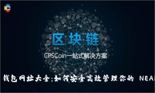 NEAR 钱包网址大全：如何安全高效管理你的 NEAR 资产