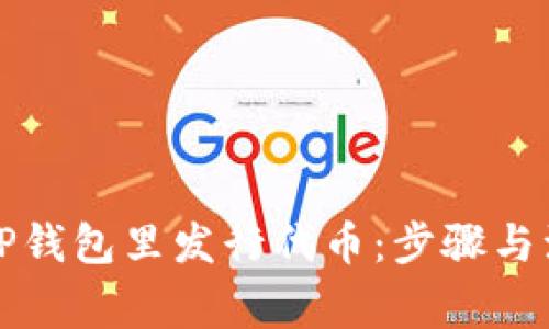 如何在TP钱包里发行代币：步骤与注意事项