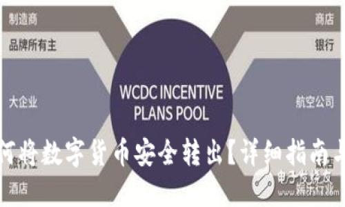 TP钱包如何将数字货币安全转出？详细指南与实用技巧