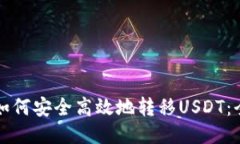TP钱包如何安全高效地转移USDT：全面指南