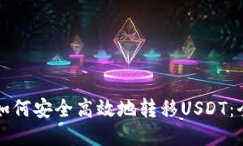 TP钱包如何安全高效地转移USDT：全面指南