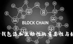  TP钱包添加流动性的重要性与好处