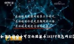 如何选择安全可信的瑞波币（XRP）钱包网站？