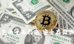 比特币硬钱包的全面指南：安全存储你的数字资