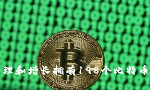 如何安全管理和增长拥有198个比特币的钱包资产